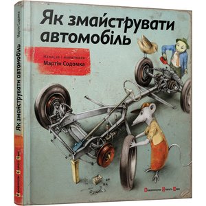 Книга Як змайструвати автомобіль - Содомка Мартин Книга Як змайструвати автомобіль - Содомка Мартин