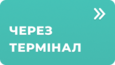 Оплата через термінал