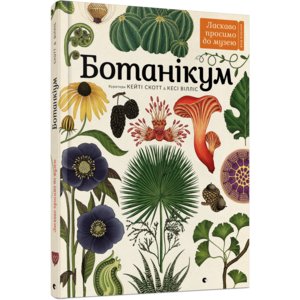 Книга Ботанікум - Виллис Кеси